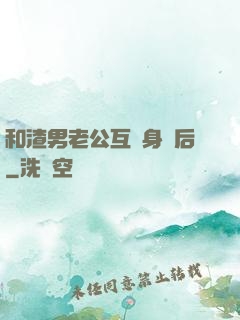 和渣男老公互換身體后
