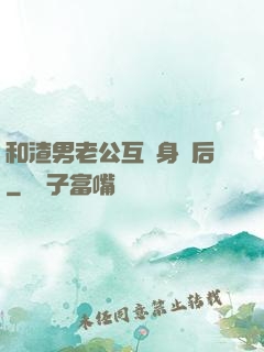 和渣男老公互換身體后