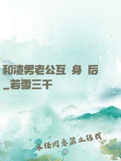 和渣男老公互換身體后