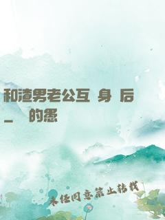 和渣男老公互換身體后