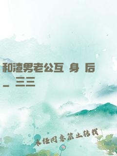 和渣男老公互換身體后