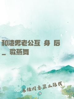 和渣男老公互換身體后