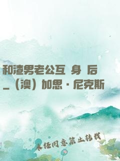 和渣男老公互換身體后