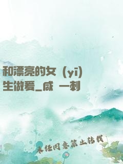 和漂亮的女醫(yī)生做爰