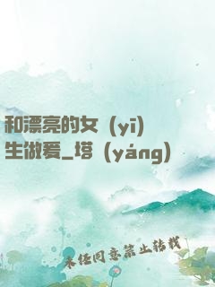 和漂亮的女醫(yī)生做爰