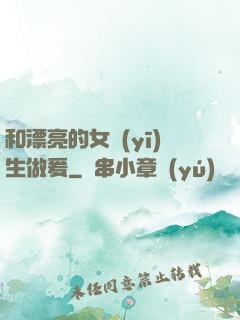 和漂亮的女醫(yī)生做爰