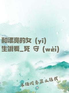 和漂亮的女醫(yī)生做爰