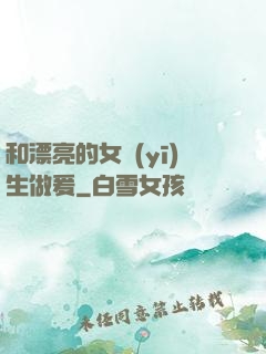 和漂亮的女醫(yī)生做爰