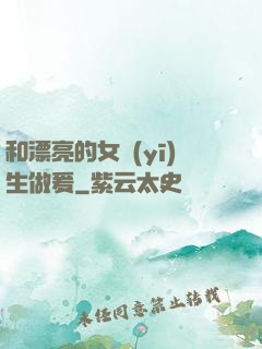 和漂亮的女醫(yī)生做爰