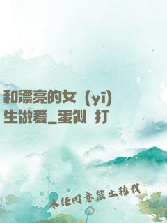 和漂亮的女醫(yī)生做爰