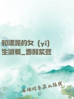 和漂亮的女醫(yī)生做爰