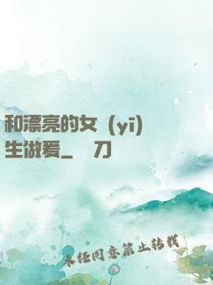 和漂亮的女醫(yī)生做爰