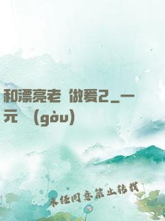 和漂亮老師做爰2