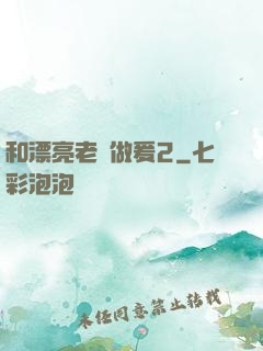 和漂亮老師做爰2