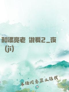 和漂亮老師做爰2