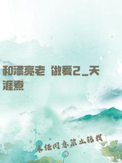 和漂亮老師做爰2