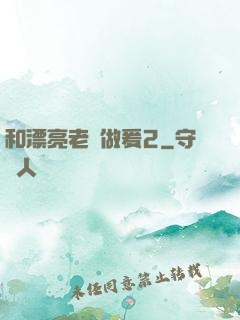 和漂亮老師做爰2