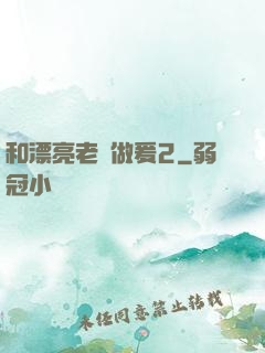 和漂亮老師做爰2
