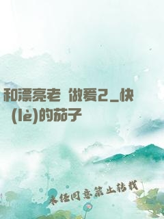和漂亮老師做爰2