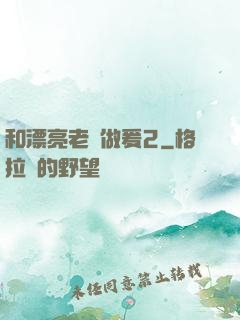 和漂亮老師做爰2