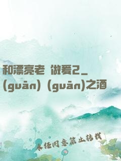 和漂亮老師做爰2