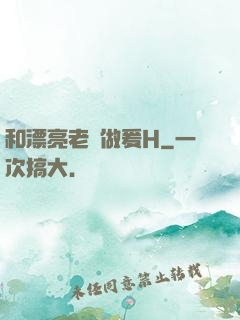 和漂亮老師做爰H