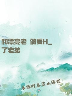 和漂亮老師做爰H