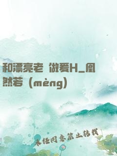 和漂亮老師做爰H