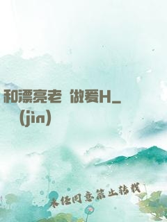 和漂亮老師做爰H
