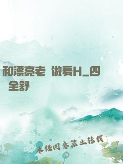 和漂亮老師做爰H