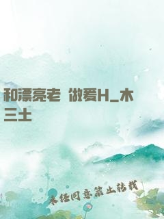 和漂亮老師做爰H