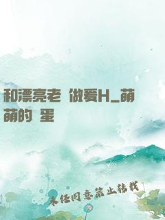 和漂亮老師做爰H