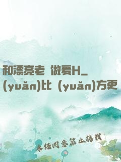 和漂亮老師做爰H