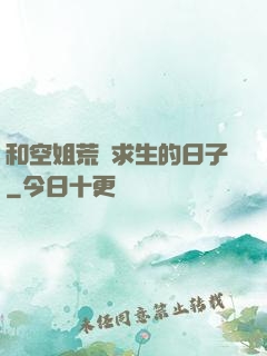 和空姐荒島求生的日子