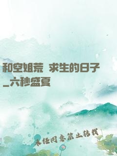 和空姐荒島求生的日子