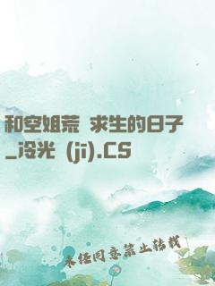 和空姐荒島求生的日子