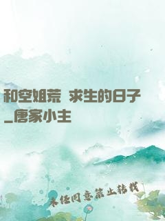 和空姐荒島求生的日子