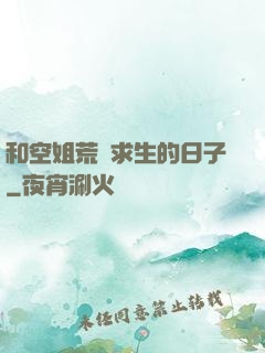 和空姐荒島求生的日子