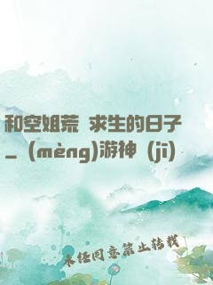 和空姐荒島求生的日子