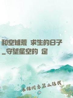 和空姐荒島求生的日子