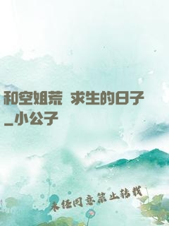 和空姐荒島求生的日子