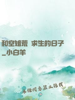 和空姐荒島求生的日子