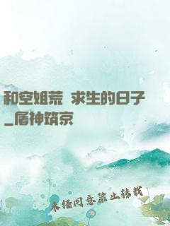和空姐荒島求生的日子