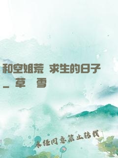 和空姐荒島求生的日子