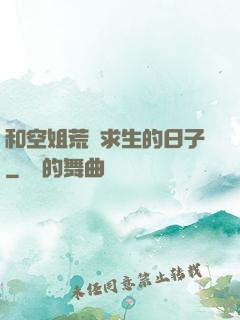 和空姐荒島求生的日子