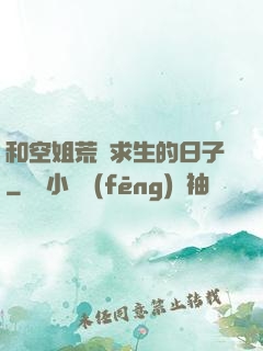 和空姐荒島求生的日子