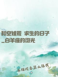 和空姐荒島求生的日子