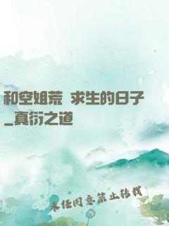 和空姐荒島求生的日子