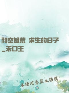 和空姐荒島求生的日子