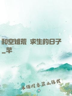 和空姐荒島求生的日子